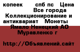 5 копеек 1814 спб пс › Цена ­ 10 500 - Все города Коллекционирование и антиквариат » Монеты   . Ямало-Ненецкий АО,Муравленко г.